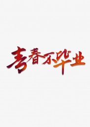 青春不毕业(青春不毕业朗诵稿)