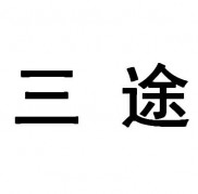 三途(三途河)