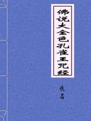 孔雀王(孔雀王在线动画免费观看)