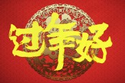 过年好(过年好演员表)