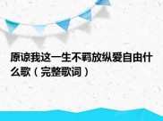 原谅我这一生不羁放纵当太傅(原谅我这一生不羁放纵是什么歌)